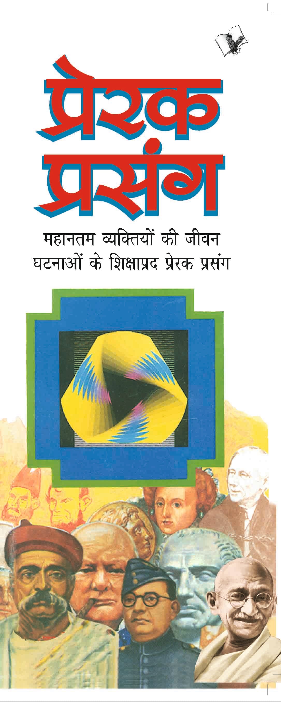 Prerak Prasang by Sukhdev Prasad