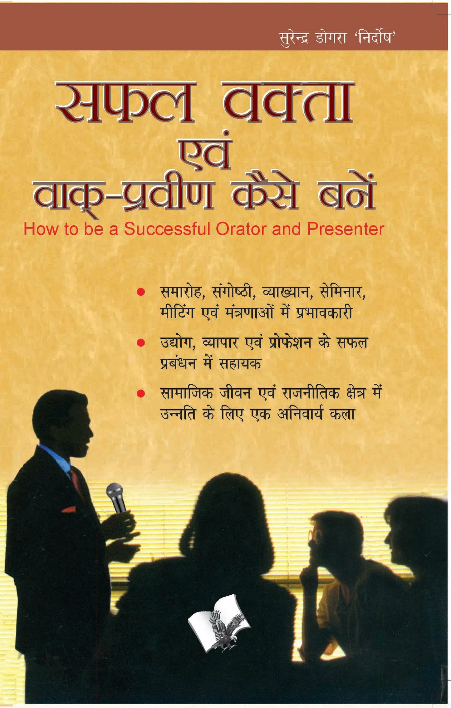 Safal Vakta Evam Vaak Praveen Kaise Bane by Surendra Dogra ‘Nirdosh’