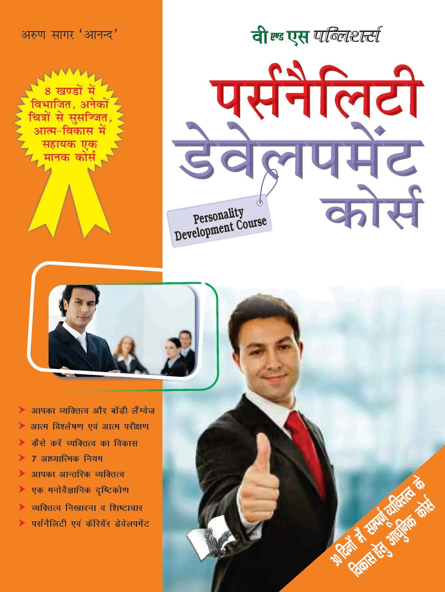 Personality Development Course by Arun Sagar ‘Anand’