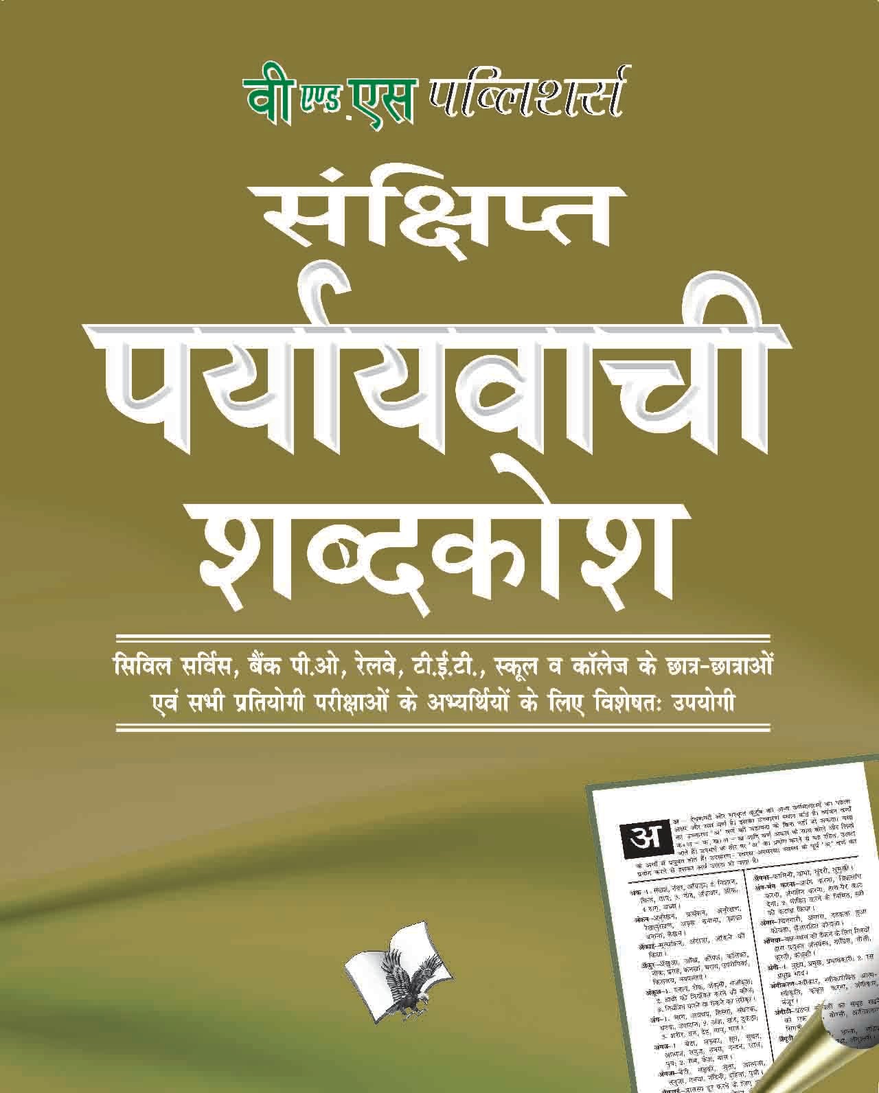 Prayayvachi Shabdkosh (Pocket Size) by Arun Sagar ‘Anand’