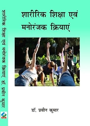 Sharirik Shiksha anv manoranjak Kriyaye (Physical Education and Recreation Activities) D.P.Ed. 1st Year (New Syllabus) Paperback – 1 January 2024