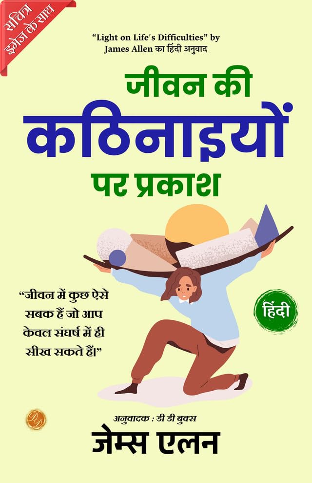 Light on Life's Difficulties (Illustrated) Hindi {जीवन की कठिनाइयों पर प्रकाश} - James Allen