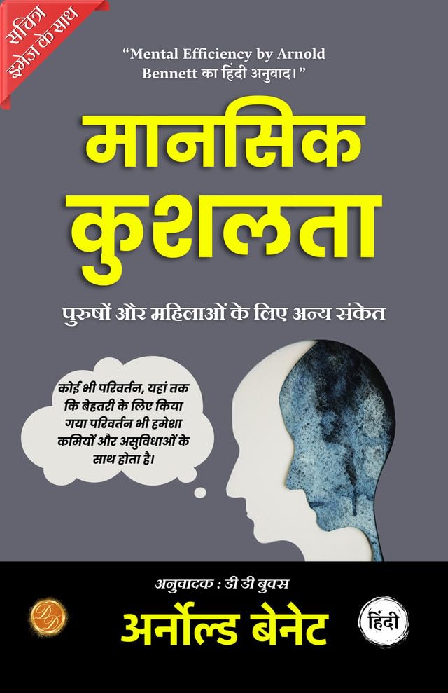 Mental Efficiency: And Other Hints to Men And Women (Illustrated) Hindi {मानसिक दक्षता: और पुरुषों और महिलाओं के लिए अन्य संकेत} - Arnold Bennett