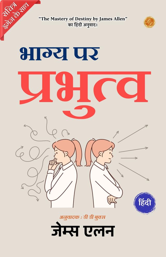 The Mastery of Destiny (Illustrated) Hindi {भाग्य पर प्रभुत्व} - James Allen