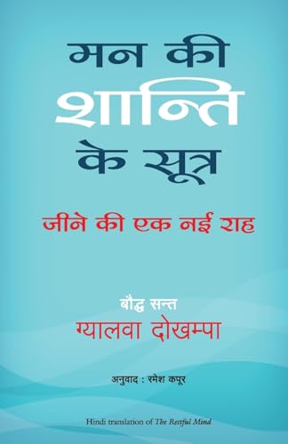 Mann Ki Shanti Ke Sutra (Hindi)
