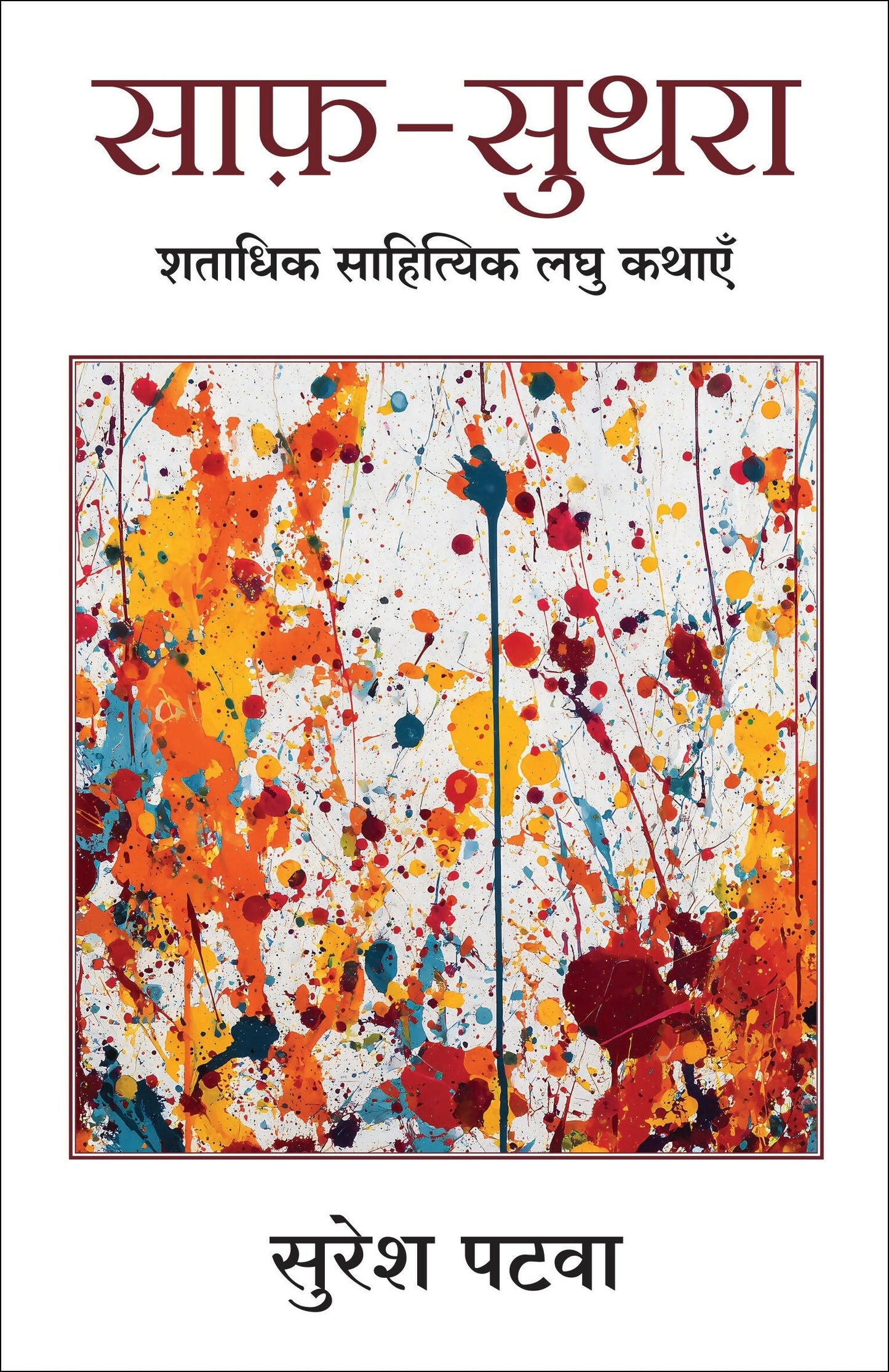 Saaf Suthra | साफ़-सुथरा: शताधिक साहित्यिक लघु कथाएँ (Hindi)