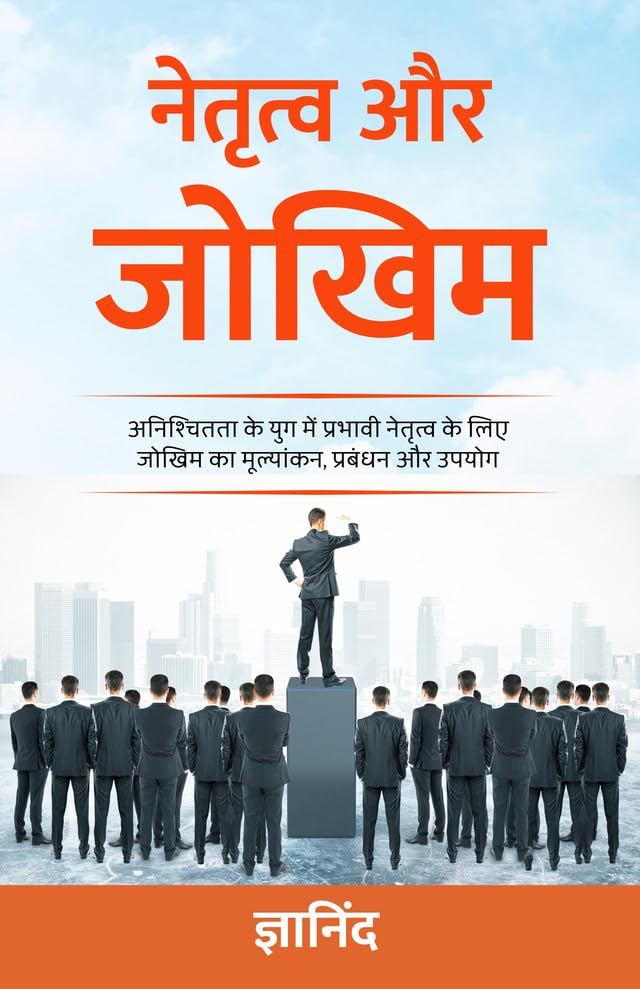 Leadership and Risk in Hindi (नेतृत्व और जोखिम) - DD Books