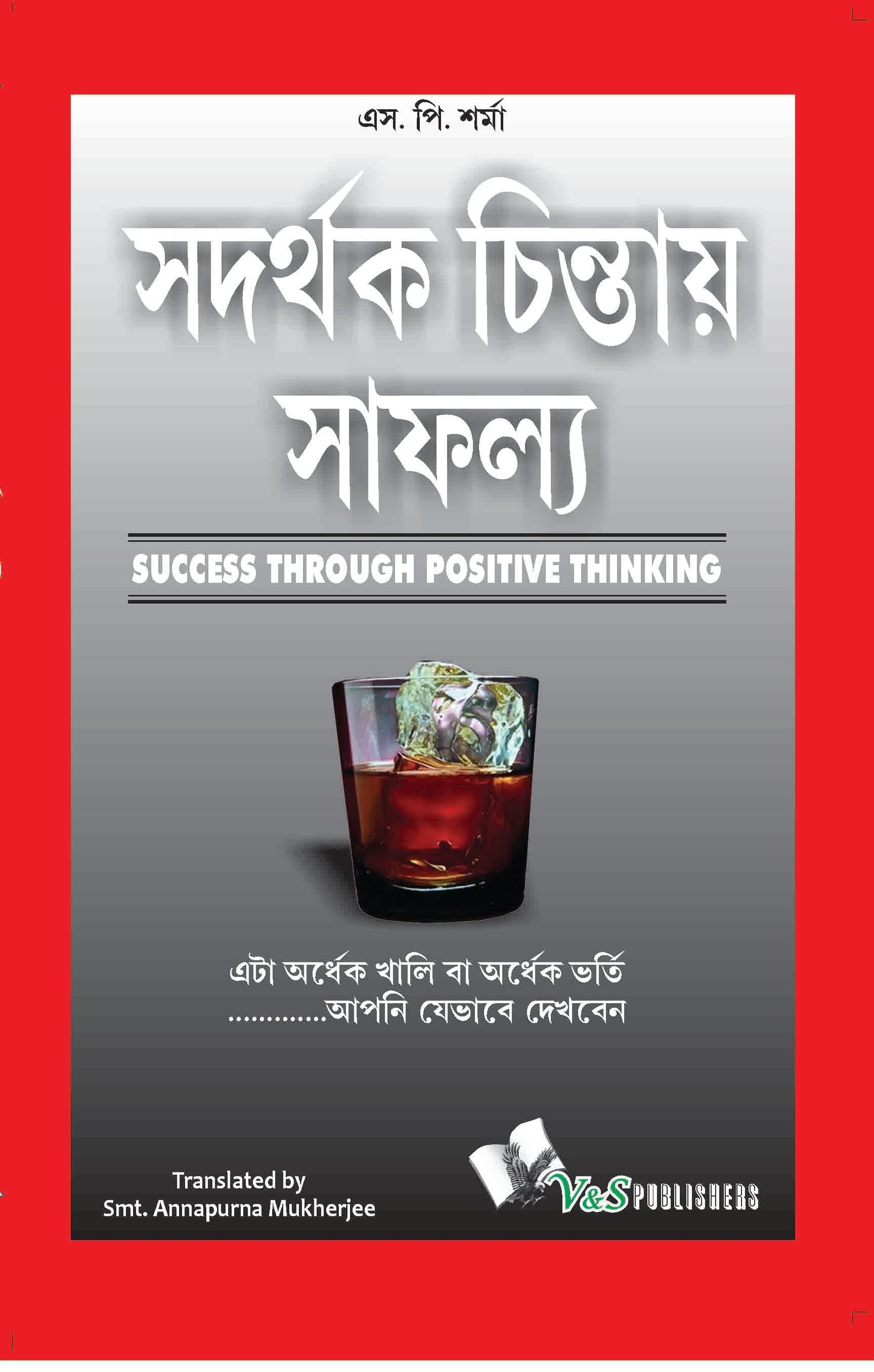 Success Throuhg Positive Thinking (Bangla) by S.P. Sharma