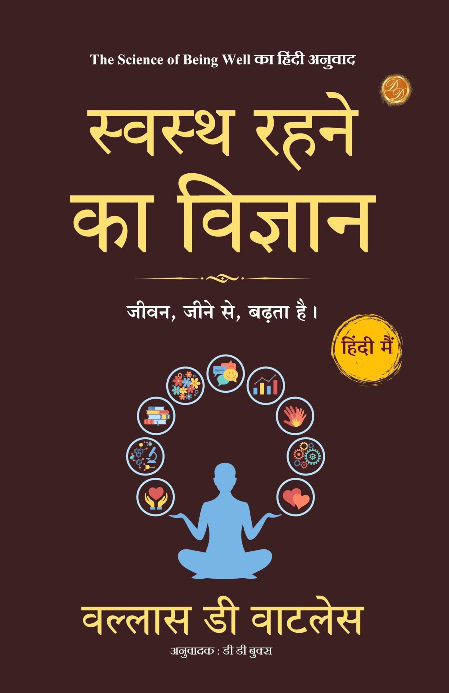 स्वस्थ रहने का विज्ञान: The Science of Being Well in Hindi (हिंदी अनुवाद) - Wallace D. Wattles