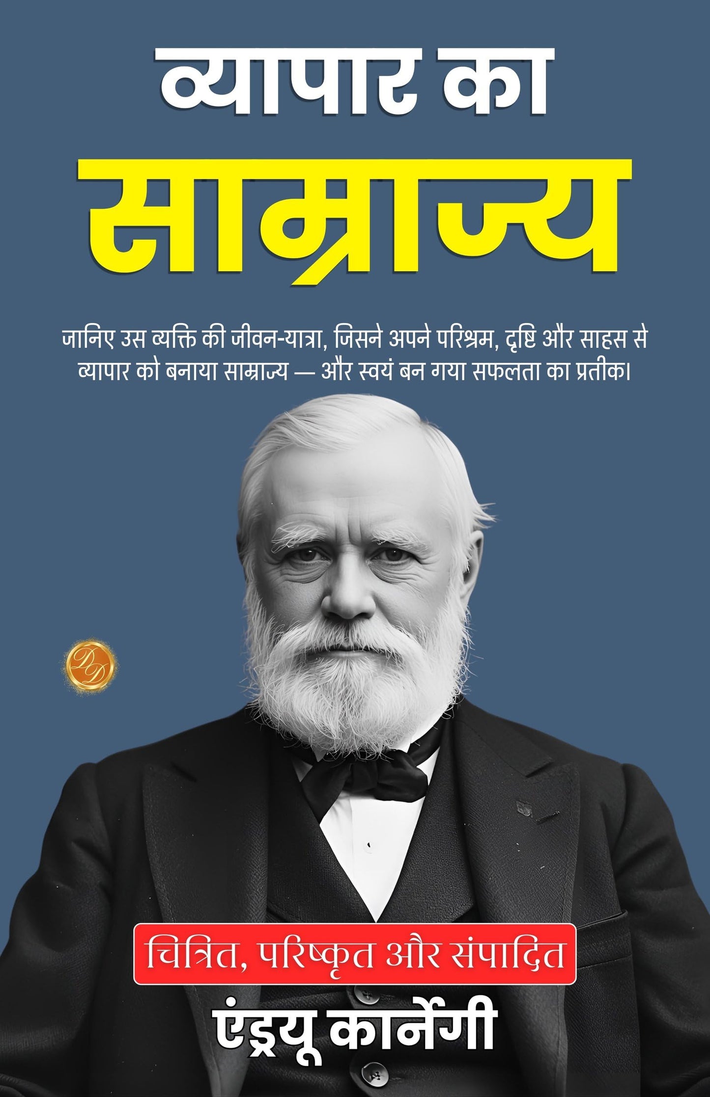 The Empire Of Business In Hindi (Translated, Illustrated, Refined & Edited) By Andrew Carnegie (व्यापार का साम्राज्य)