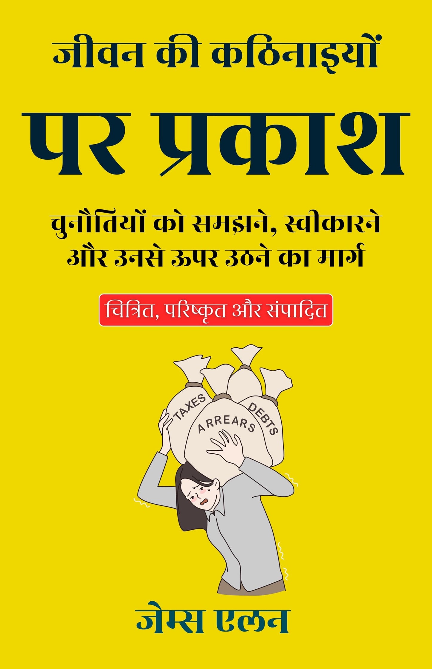 Shedding light on life's difficulties in Hindi जीवन की कठिनाइयों पर प्रकाश (सचित्र और परिशोधित) - James Allen