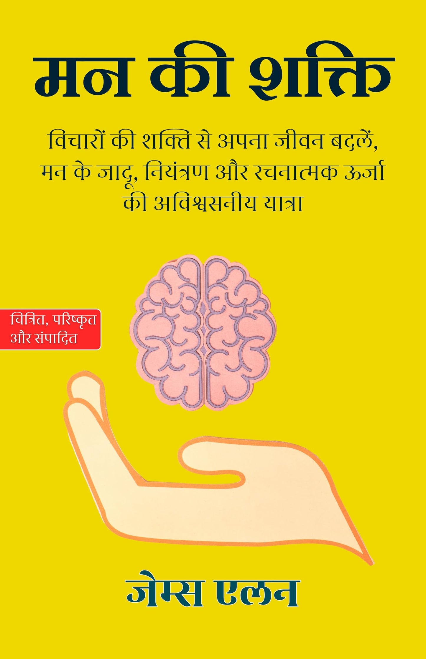 mind power in Hindi मन की शक्ति (सचित्र और परिशोधित) - James Allen
