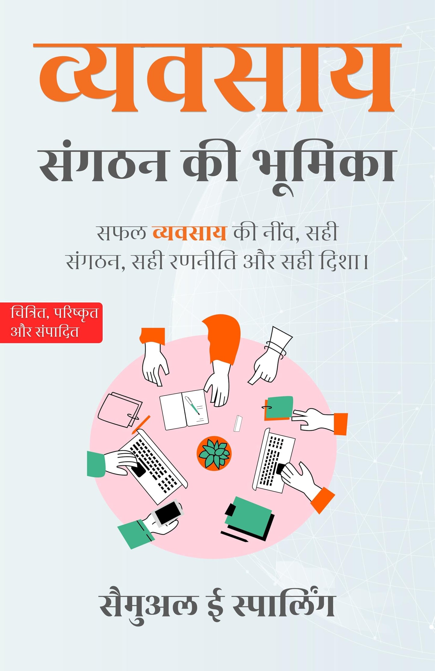 The Role of Organization in Businessin in Hindi व्यवसाय मे संगठन की भूमिका (सचित्र और परिशोधित) - Samuel E Sparling