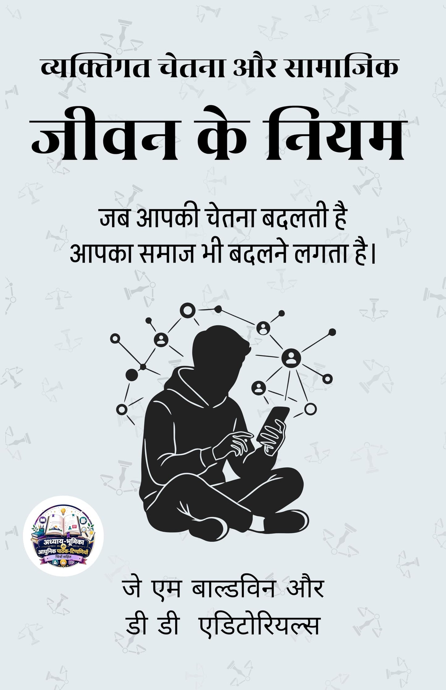 Individual Consciousness and The Laws of Social Life in Hindi व्यक्तिगत चेतना और सामाजिक जीवन के नियम (सचित्र और परिशोधित) (Dd Books Psychology Series) - J.M. Baldwin and D.D. Editorials (जे एम बाल्डविन और डी डी एडिटोरियल्स)