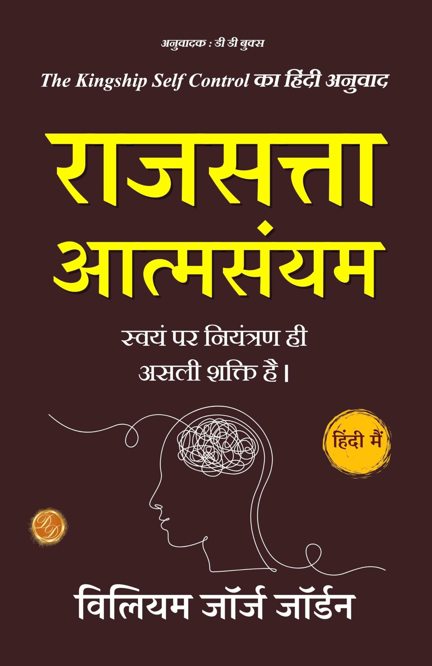 राजसत्ता आत्मसंयम: The Kingship Self Control in Hindi (हिंदी अनुवाद) - Willam George Jorden