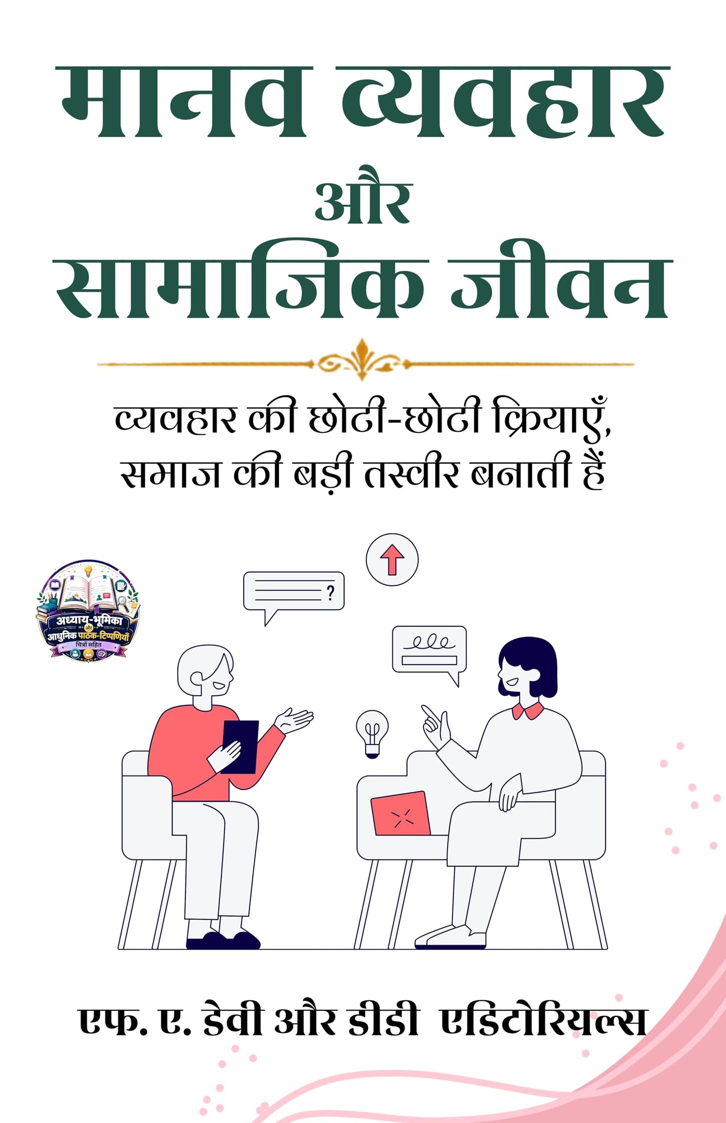 Human Behavior and Social Life in Hindi मानव व्यवहार और सामाजिक जीवन (सचित्र और परिशोधित) - F.A. Davey and D.D. Editorials (एफ. ए. डेवी और डीडी एडिटोरियल्स)