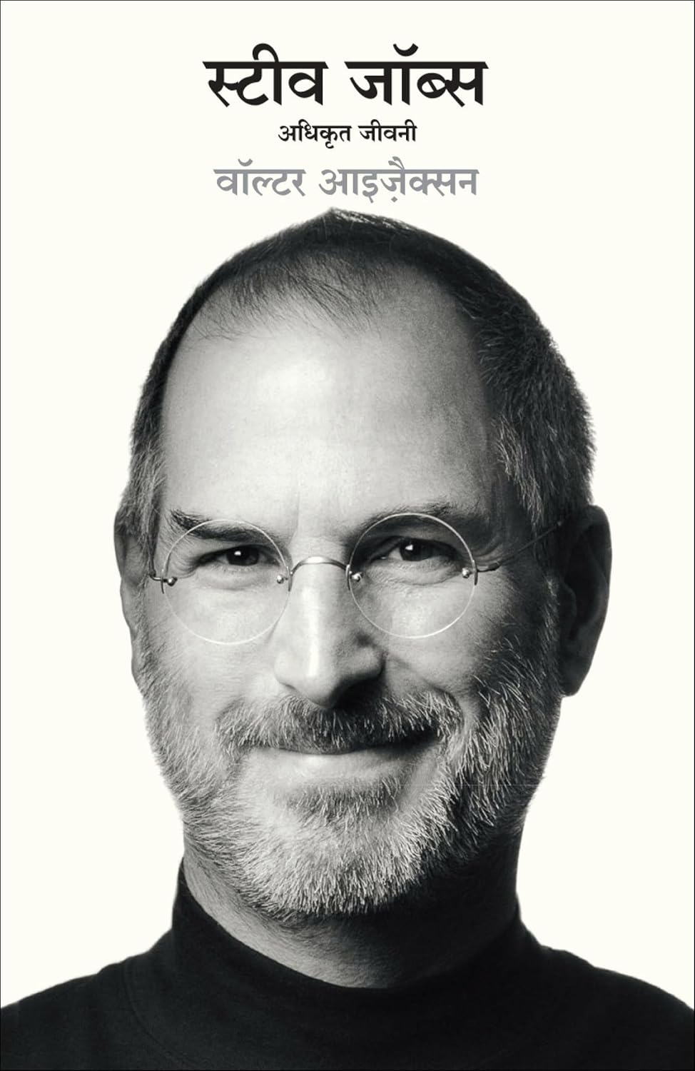 Steve Jobs: Adhikrit Jeevani (Hindi Edition of Steve Jobs: The Exclusive Biography)