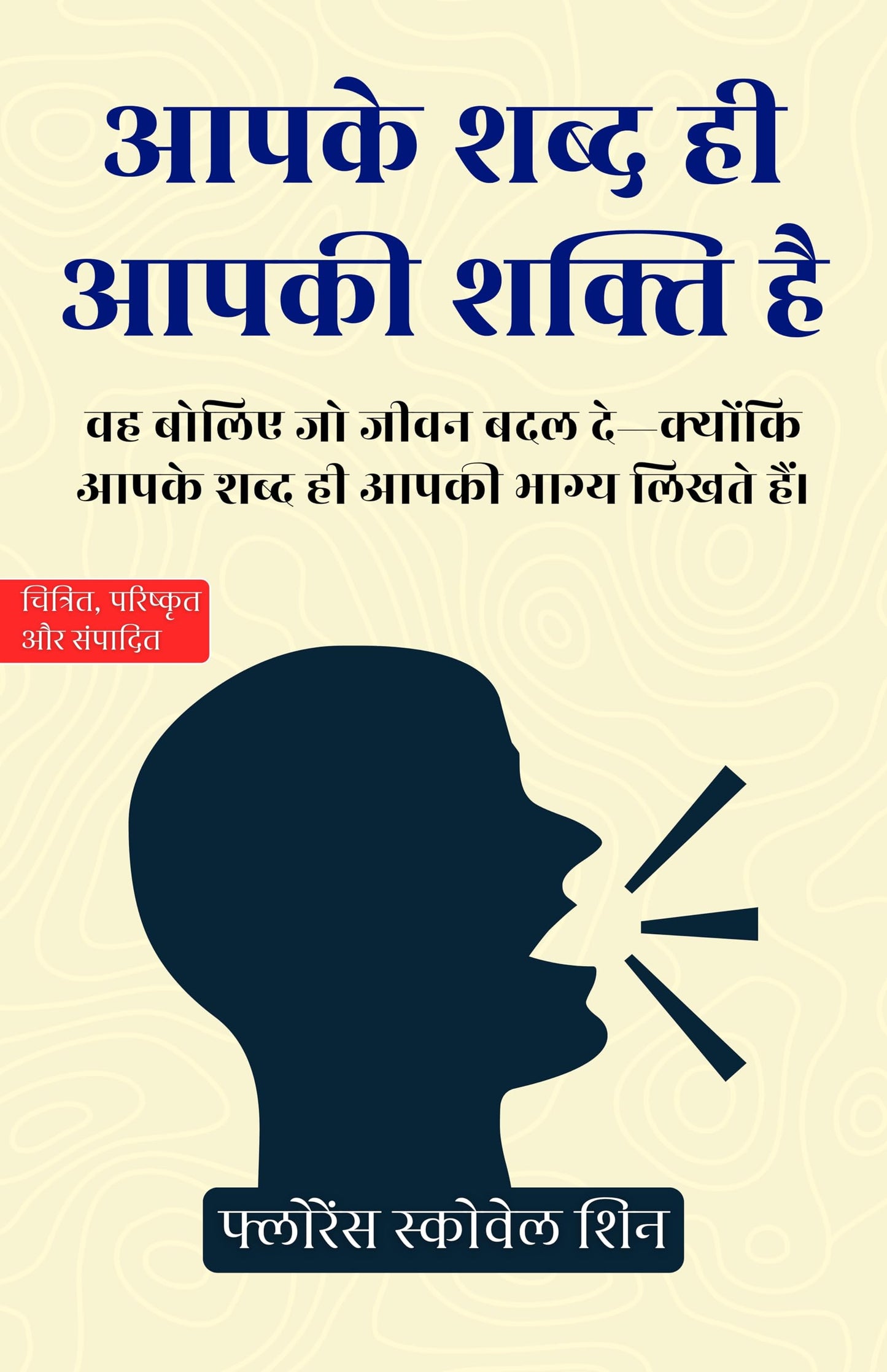 Your Word is your Power in Hindi आपके शब्द ही आपकी शक्ति है (सचित्र और परिशोधित) - Florence Scovel Shinn