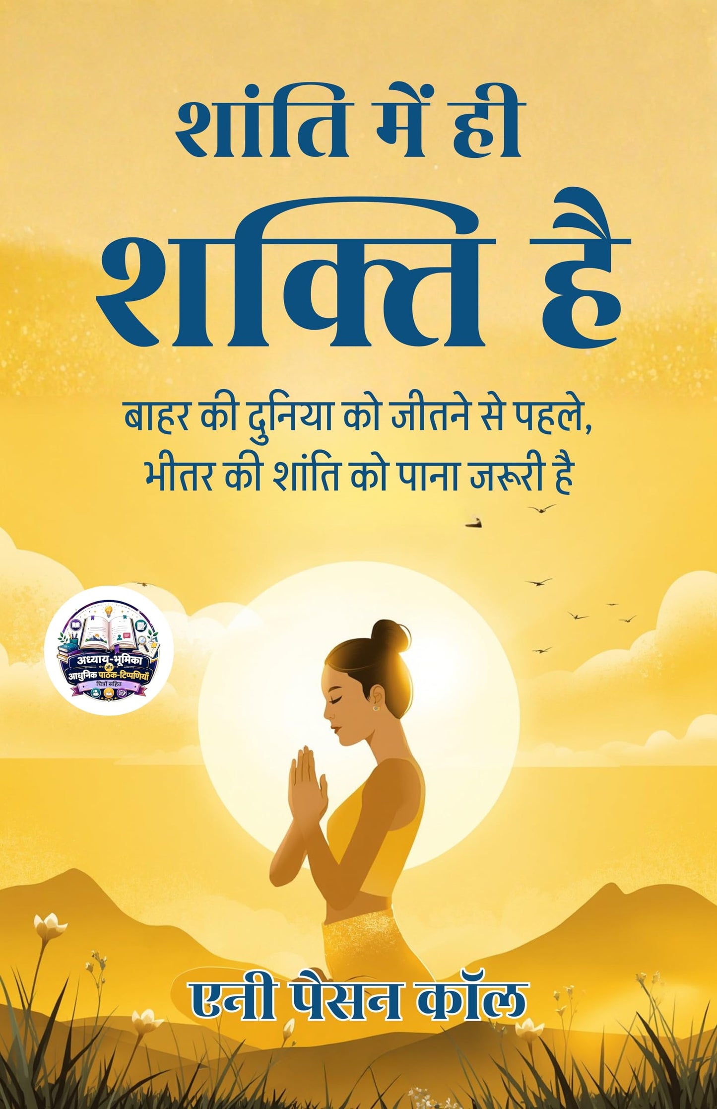 Power through Repose in Hindi शांति में ही शक्ति है (सचित्र और परिशोधित) - Annie Payson Call (एनी पेसन कॉल)