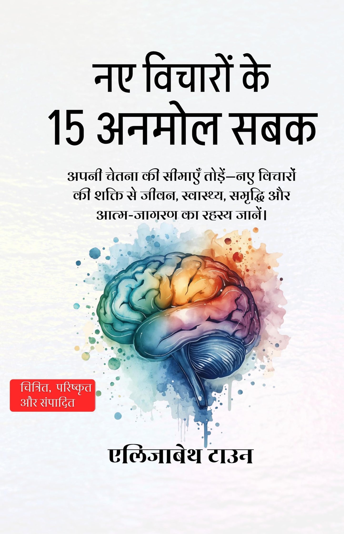 15 Invaluable Lessons on New Ideas in Hindi नए विचारों के 15 अनमोल सबक (सचित्र और परिशोधित) - Elizabeth Town