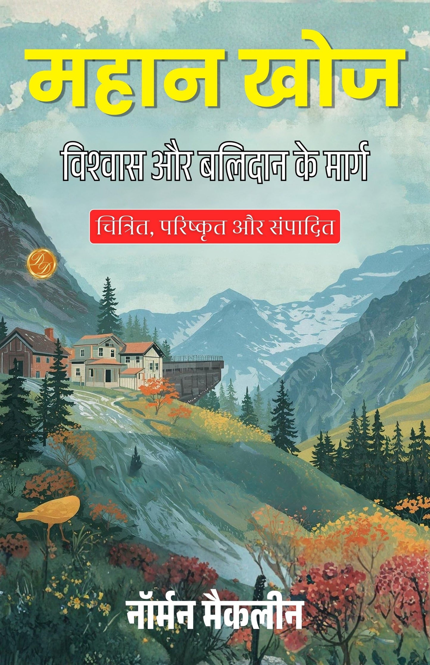 The Great Discovery in Hindi (Translated, Illustrated, Refined & Edited) by Norman Maclean (महान खोज) - Norman Maclean