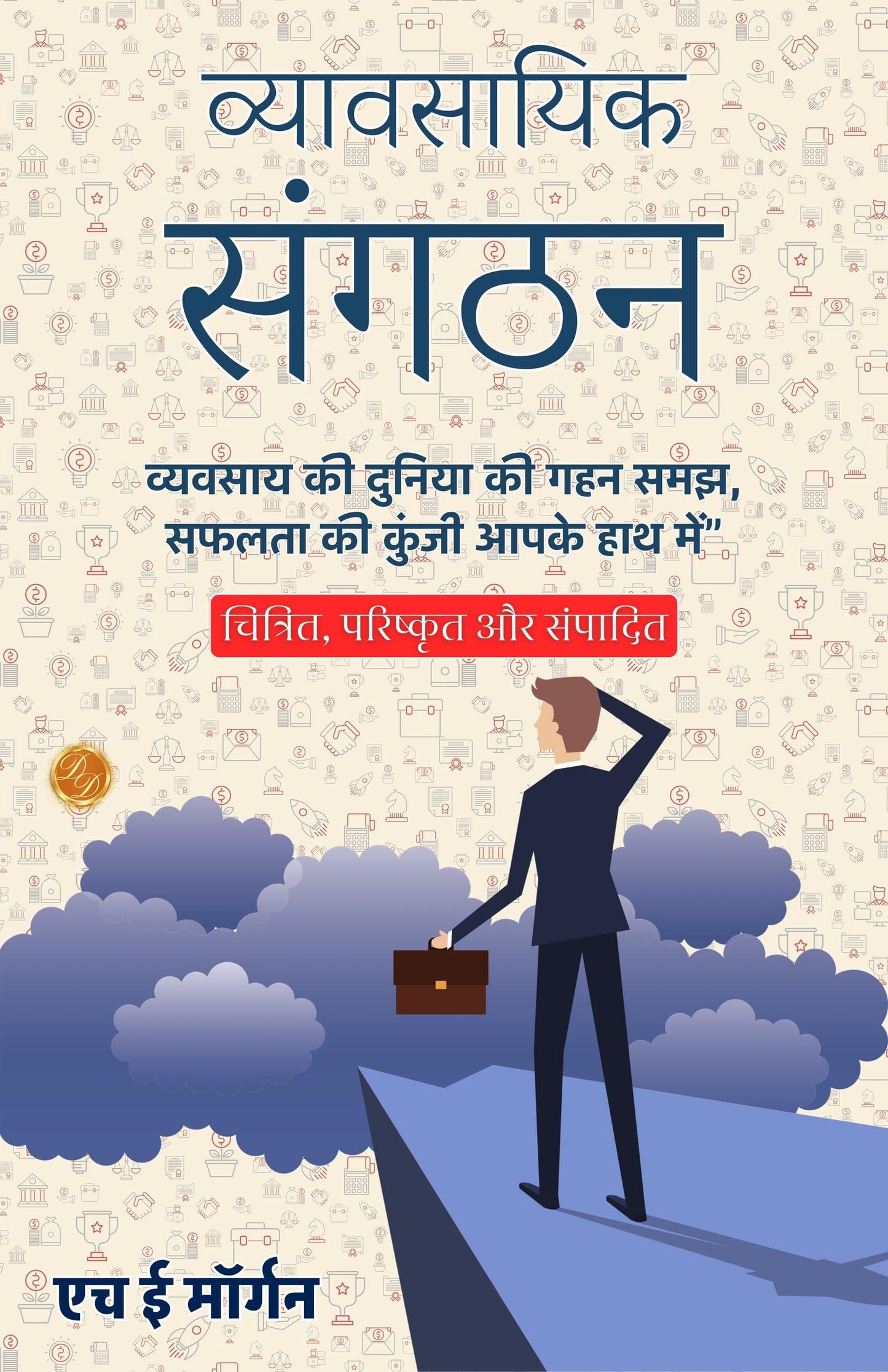 Business Organisation In Hindi (Translated, Illustrated, Refined & Edited) By H. E. Morgan (व्यावसायिक संगठन)