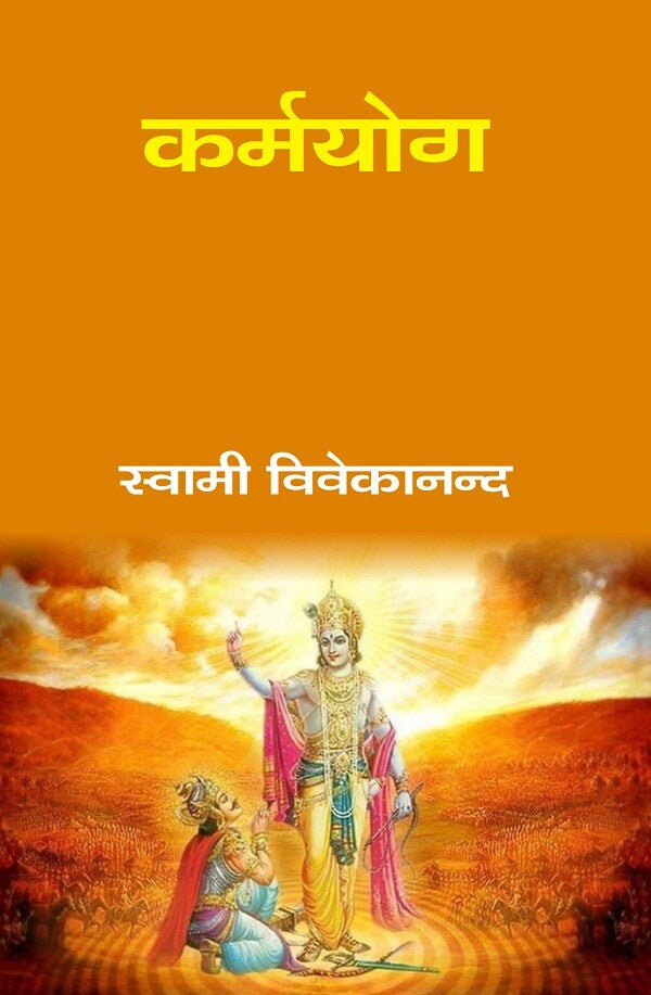 कर्मयोग (Karmyog) - Gyan Books