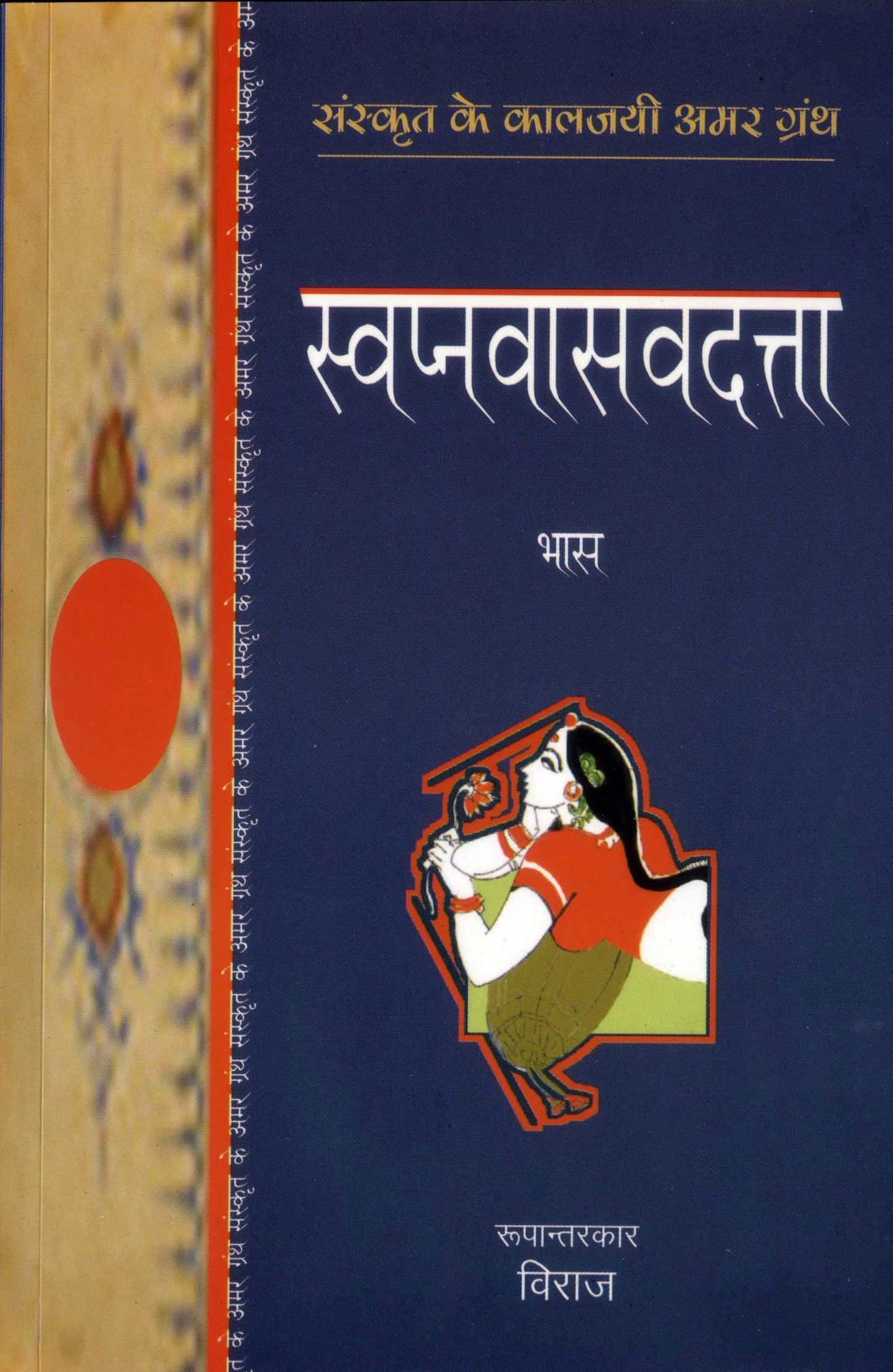 Swapnvasavadutta Aur Pratigyayaugandhrayan - Bhas