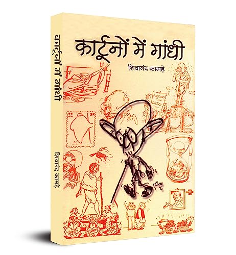 Cartoonon Mein Gandhi (Gandhi In Cartoons) Pictorial Biography & Knowledge Book-Shivanand Kamade