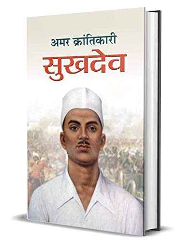 Amar Krantikari Sukhdev: Freedom Fighter With Bhagat Singh And Rajguru (Shaheed Sukhdev Thapar Biography Hindi) — Paperback-M. I. Rajasvi