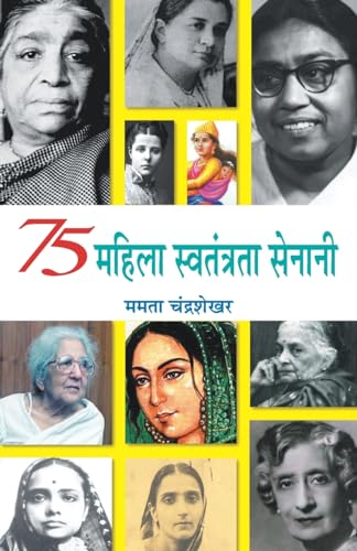 75 Mahila Swatantrata Senani: Indian Women Freedom Fighters — 75 Brave Women Of The Indian Independence Movement Biography-Mamta Chandrasekhar