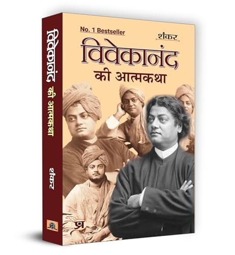 Vivekanand Ki Atmakatha विवेकानंद की आत्मकथा | A Biography Reflecting Swami Vivekanand Spiritual Journey And Impact On Indian Society | Inspirational Story By Shankar|Enlightening Insights Into The Life And Teachings Of A Visionary Leader|Book In Hindi
