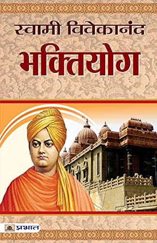 Bhakti Yoga By Vivekanand | The Yoga Of Love And Devotion | Swami VivekanandaS Classic Guide To The Spiritual Path Of Vedanta Philosophy — Book In Hindi-Swami Vivekanand