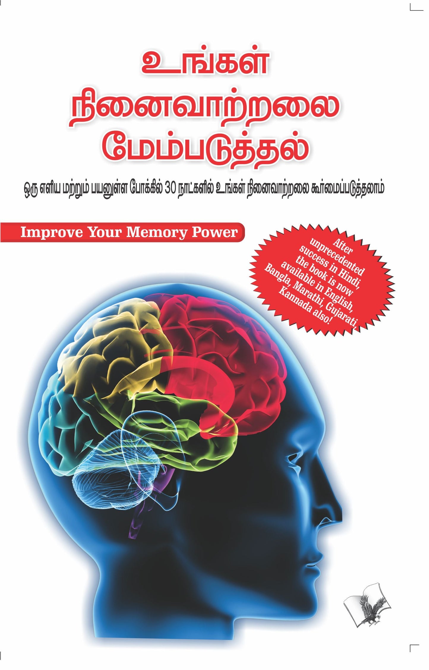 Improve Your Memory Power by Varinder Aggarwal 'Viren'