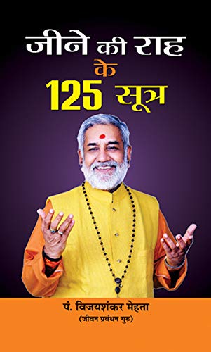 Jeene Ki Raah Ke 125 Sootra-Pt. Vijay Shankar Mehta