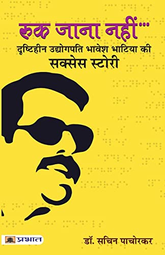 Ruk Jana Nahin: Dr. Bhavesh Bhatia — A Visually Disabled Businessman And Founder Of Sunrise Candles (Motivation Biography Of A Blind Entrepreneur) Hindi Edition-Dr. Sachin Pachorkar
