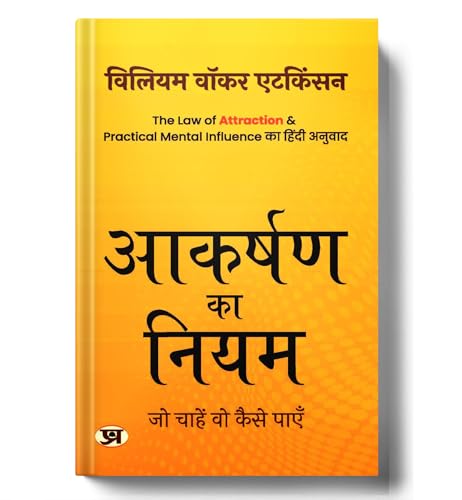 The Law Of Attraction : Aakarshan Ka Niyam | Manifest Anything Or Ask And It Is Given | Hidden Power Of Your Subconscious Mind — Self Help Book In Hindi-William Walker Atkinson