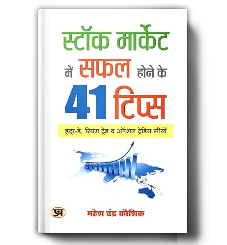 Stock Market Mein Safal Hone Ke 41 Tips: Ultimate Share Market Guide For Beginners | Investing, Trading Strategies, Wealth Creation & Financial Freedom — Book In Hindi-Mahesh Chandra Kaushik