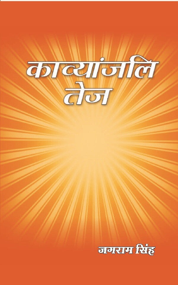 काव्यांजलि तेज (Kavyanjali Tej) - Gyan Books