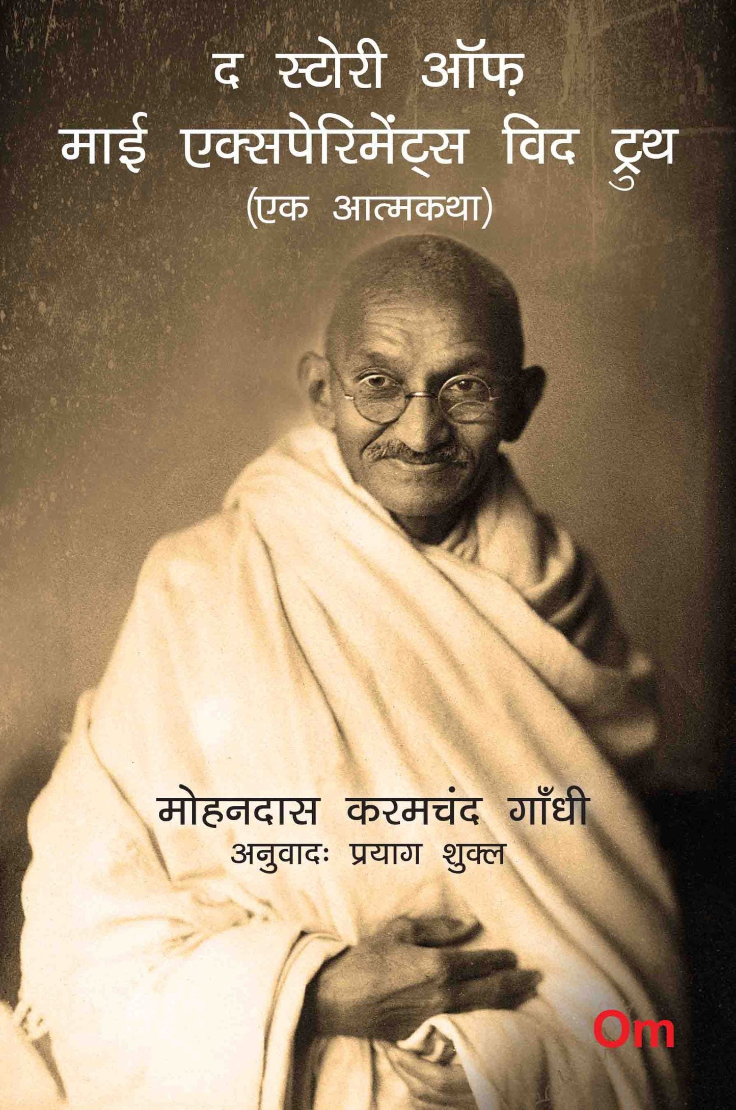 Mahatma Gandhi Autobiography: The Story of My Experiments With Truth - Ek Aatmkatha - Mahatma Gandhi Autobiography in Hindi by Mohandas Karamchand Gandhi - Om Books