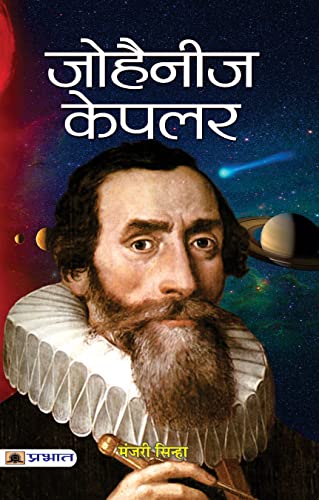Johannes Kepler (Biography Of A German Astronomer And Mathematician) Hindi Edition-Manjari Sinha