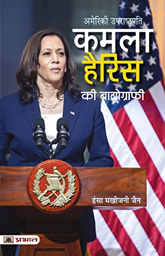 Kamala Harris Ki Biography (Hindi Translation Of Kamala Harris: The American Story That Began On India’S Shores)-Hansa Makhijani Jain