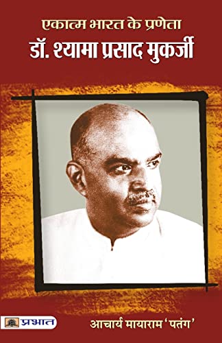 Ekatma Bharat Ke Praneta Dr. Syama Prasad Mookerjee-Acharya Mayaram ‘Patang’
