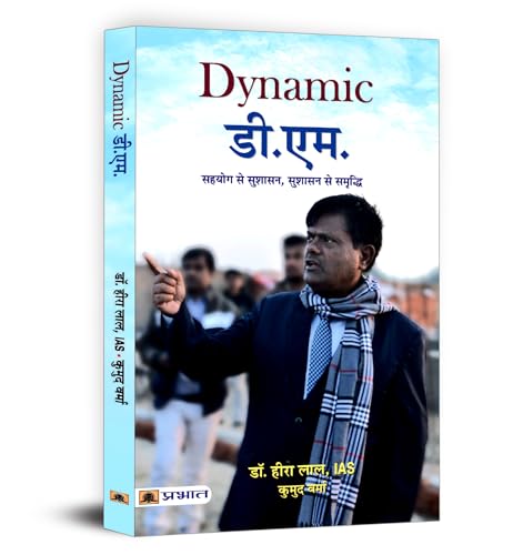 Dynamic D.M. (District Magistrate) | Dr. Heera Lal Ias | Inspiring Leadership And Public Service | Rural Development And Social Welfare | Public Administration Civil Service | Biography Book In Hindi-Dr. Heera Lal, Ias, Smt. Kumud Verma