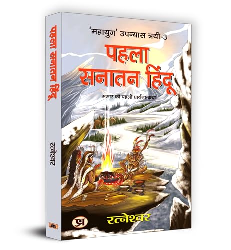 Pehla Sanatan Hindu: पहला सनातन हिंदू | Ratneshwar | Unveiling The Mysteries Of Ancient Civilizations Human Evolution And Prehistoric Cultures | Archaeological Discoveries And Historical Research-Ratneshwar Kumar Singh
