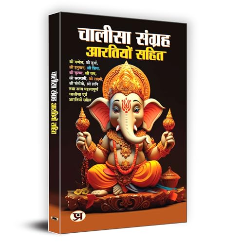 Chalisa Sangrah - Aarti Sangrah चालीसा संग्रह आरतियों सहित | Collection Of 7 Powerful Chalisas And Aartis | Ganesh Durga Shiva Krishna Ram Gayatri & Hanuman Ji | Complete Devotional Handbook For Daily Pooja Ghar Aarti & Prayers-Pt. Ram Kishore