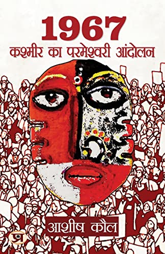 1967 Kashmir Ka Parmeshwari Andolan: 1967 Parmeshwari Agitation (Real Story Of Conversion Of A Kashmiri Pandit Girl Parmeshwari) In Hindi-Ashish Kaul