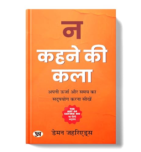 Na Kehne Ki Kala: The Art Of Saying No —न कहने की कला Stand Your Ground (How To Say No Without Feeling Guilt, Stress Or Fear) — Hindi Edition-Damon Zahariades