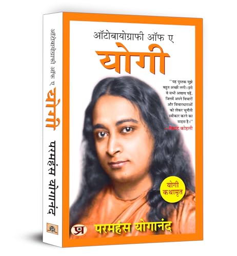 Autobiography Of A Yogi (Hindi Version) ऑटोबायोग्राफी ऑफ ए योगी | Yogi Kathamrit : Ek Yogi Ki Atmakatha - Paramahansa Yogananda-Paramahansa Yogananda