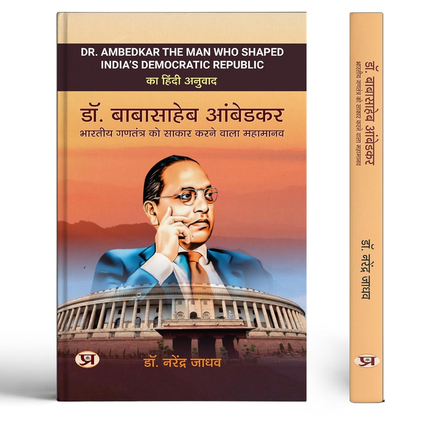 Dr. Babasaheb Ambedkar: Complete Hindi Biography Of Br Ambedkar - The Man Who Shaped India’S Constitution And Fought For Untouchables, Shudras Caste System And Dalit Struggle - Hindi Edition-Dr. Narendra Jadhav